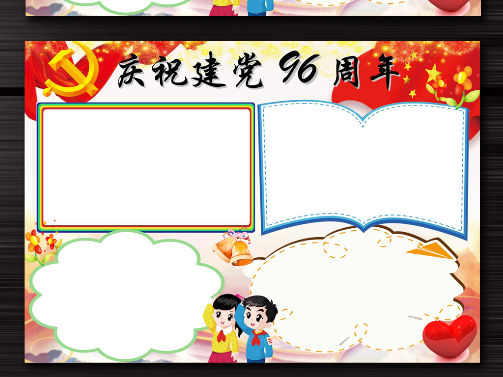 我图网提供精品流行建党96周年手抄报建党节电子小报word素材下载,作品模板源文件可以编辑替换,设计作品简介: 建党96周年手抄报建党节电子小报word 位图, RGB格式高清大图,使用软件为 Word 2010(.doc) 建党小报 建党手抄报 建党96周年小报 建党手抄报资料 建党手抄报内容 空白模板