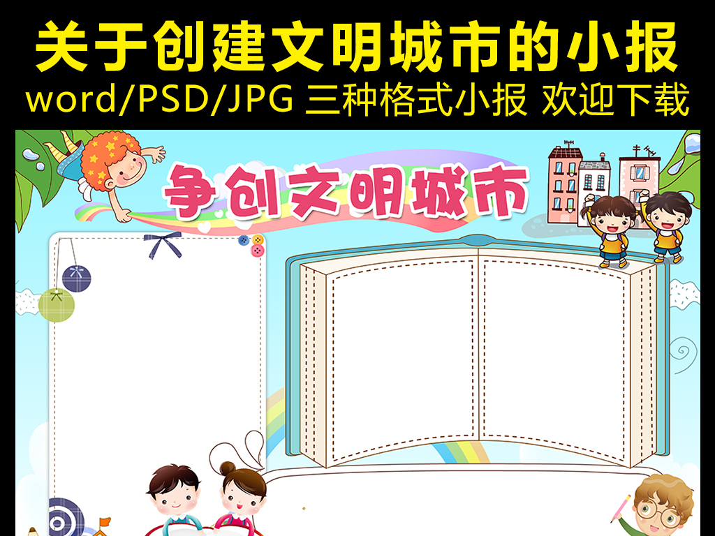 我图网提供精品流行争创文明城市小报做文明少年手抄报电子小报素材下载,作品模板源文件可以编辑替换,设计作品简介: 争创文明城市小报做文明少年手抄报电子小报 位图, CMYK格式高清大图,使用软件为 Word 2013(.docx) 卡通