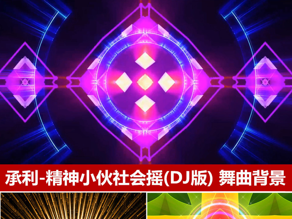 社会摇歌曲大全dj