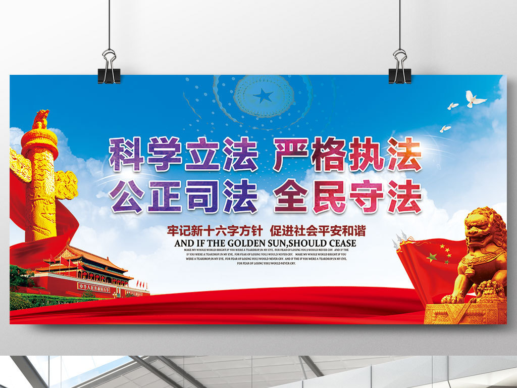 科学立法严格执法党建宣传海报展板设计模板