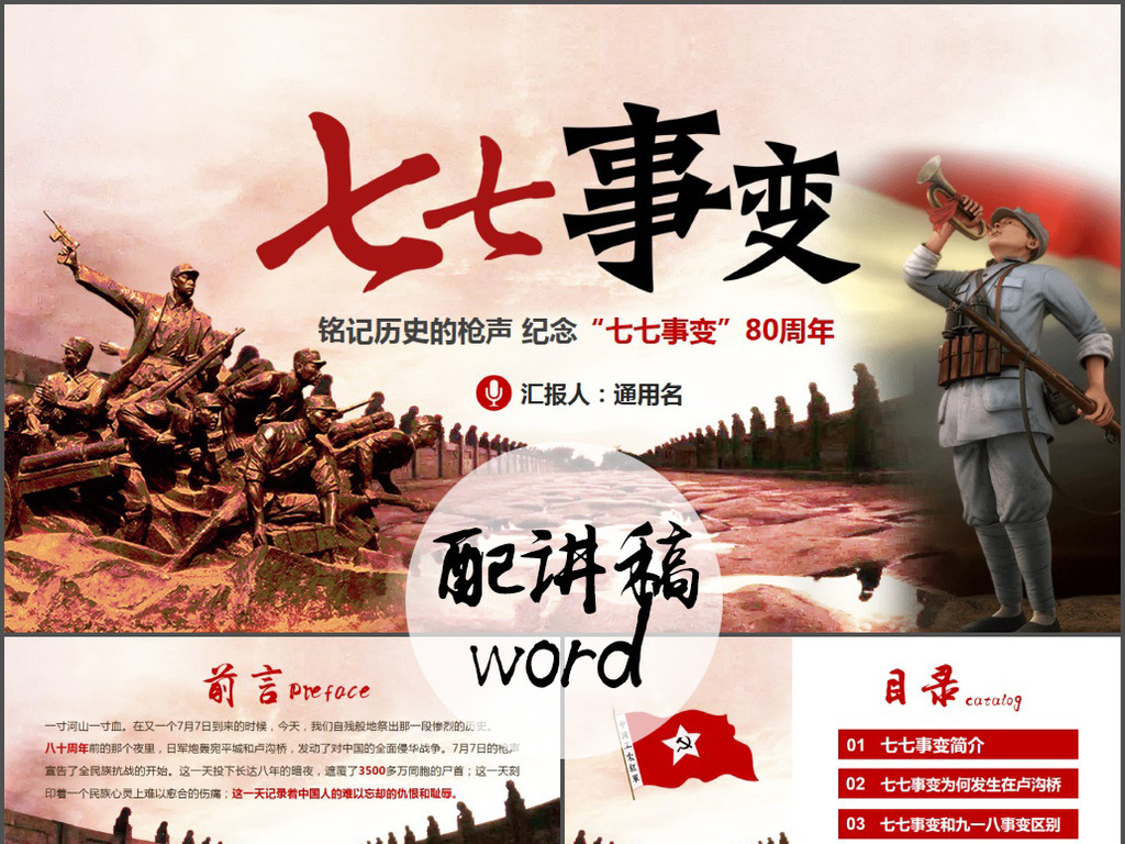 纪念卢沟桥事变七七事变弘扬抗战精神PPT