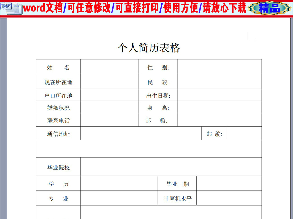 专业生个人求职简历表格图片