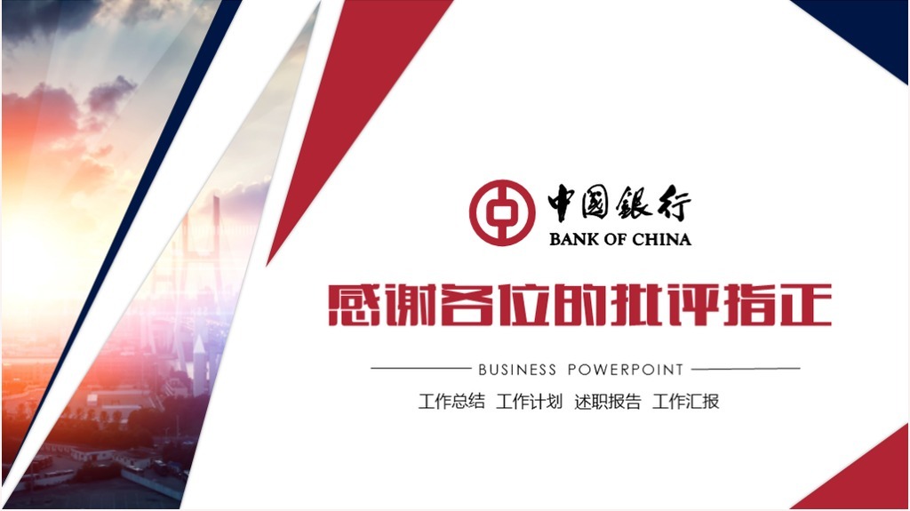 创意大气中国银行工作汇报总结计划岗位竞聘营