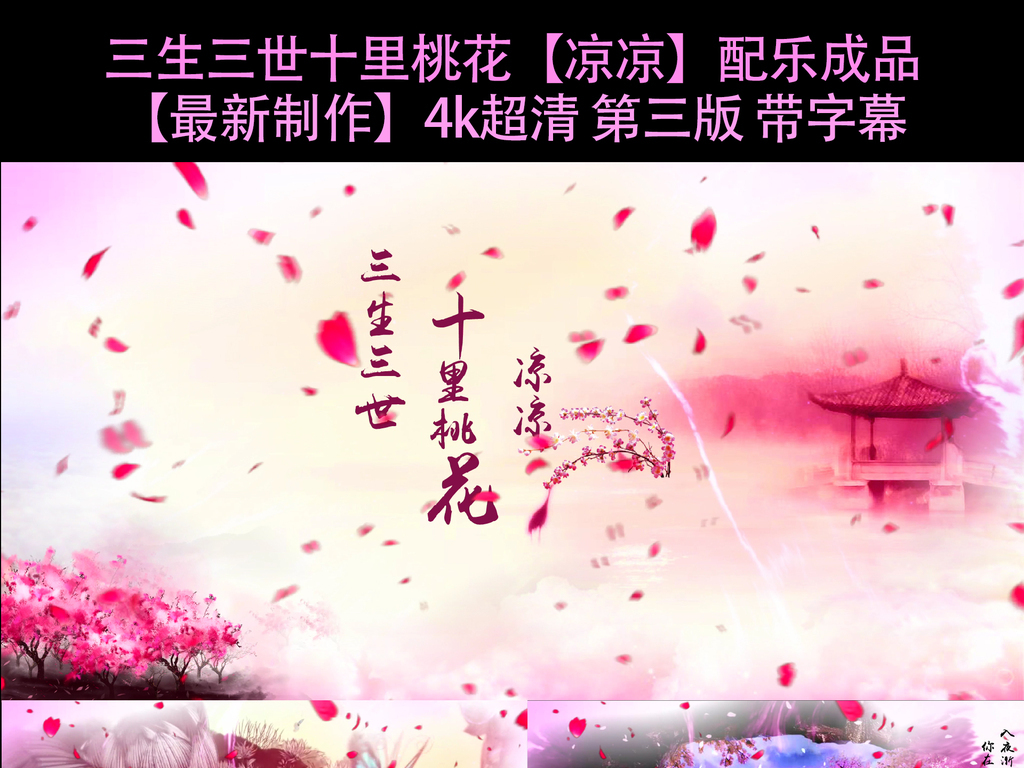4k三生三世十里桃花第三版凉凉
