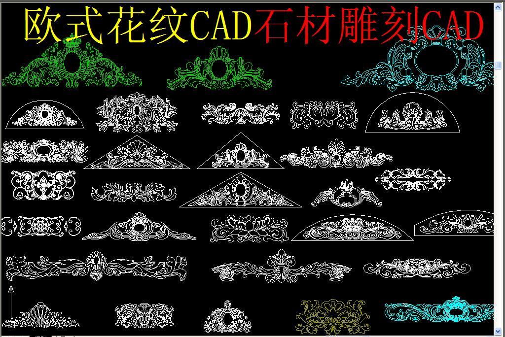 欧式花纹CAD石材雕刻CAD