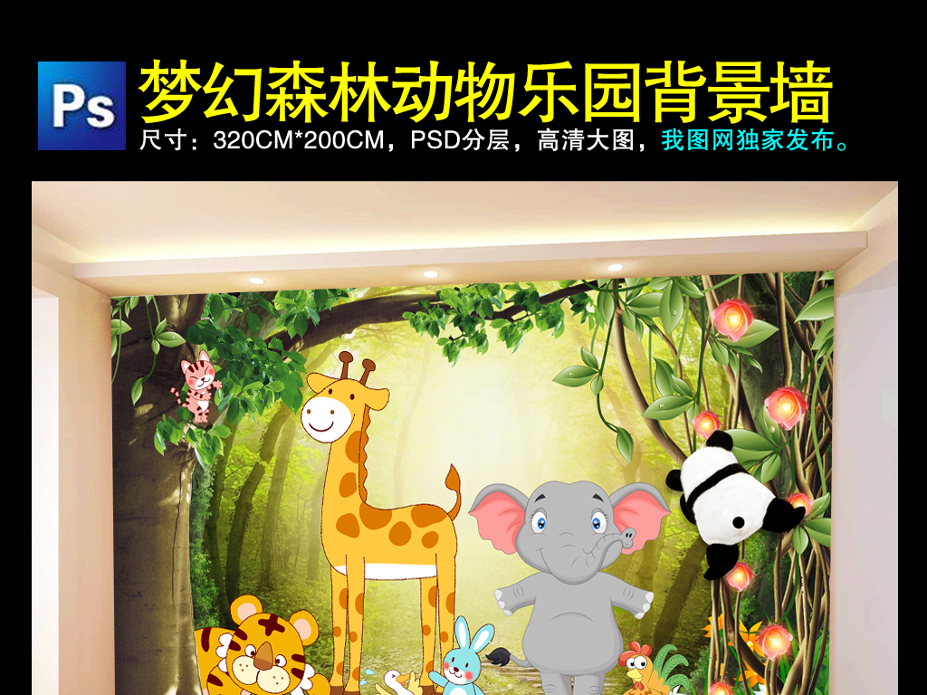 【本作品下载内容为:"梦幻森林动物乐园卡通儿童房背景墙"模板,其他内容仅为参考,如需印刷成实物请先认真校稿,避免造成不必要的经济损失。】 【声明】未经权利人许可,任何人不得随意使用本网站的原创作品(含预览图),否则将按照我国著作权法的相关规定被要求承担最高达50万元人民币的赔偿责任。