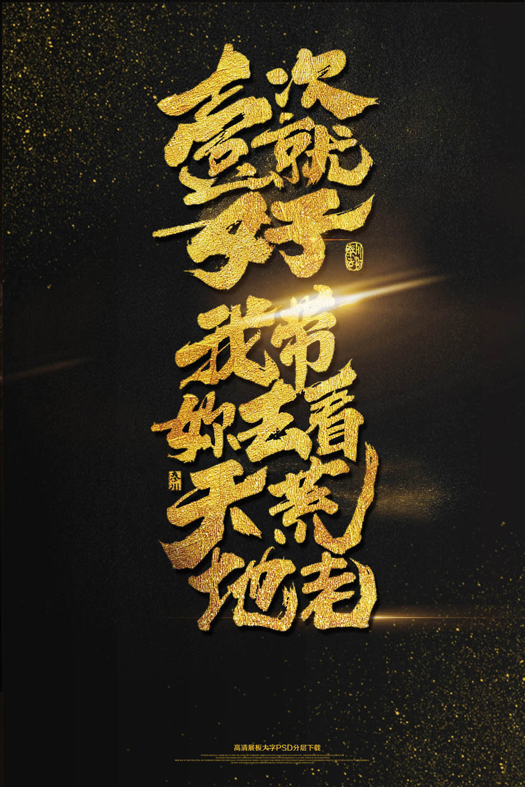 结婚浪漫婚庆创意文案海报艺术字图片设计素材