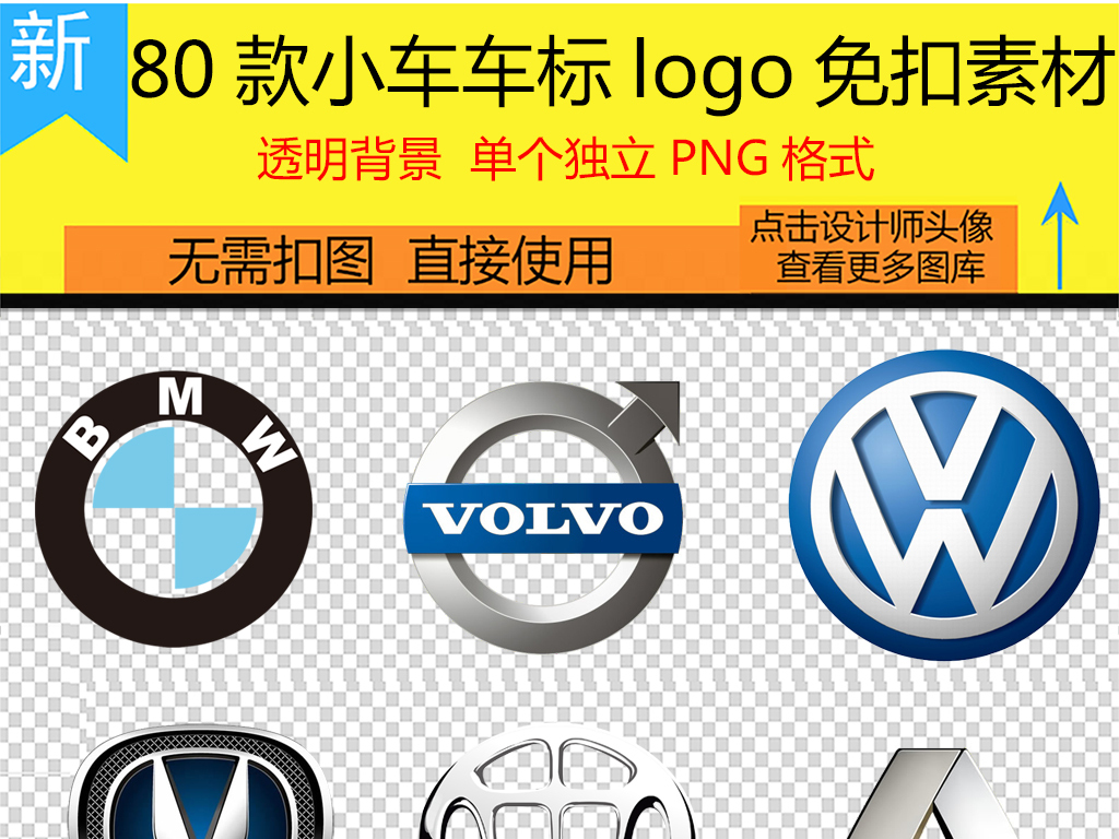 我图网提供精品流行名牌轿车品牌汽车车标标志png免扣集合素材下载,作品模板源文件可以编辑替换,设计作品简介: 名牌轿车品牌汽车车标标志png免扣集合 位图, CMYK格式高清大图,使用软件为 Photoshop CC(.png) 汽车海报小车logo