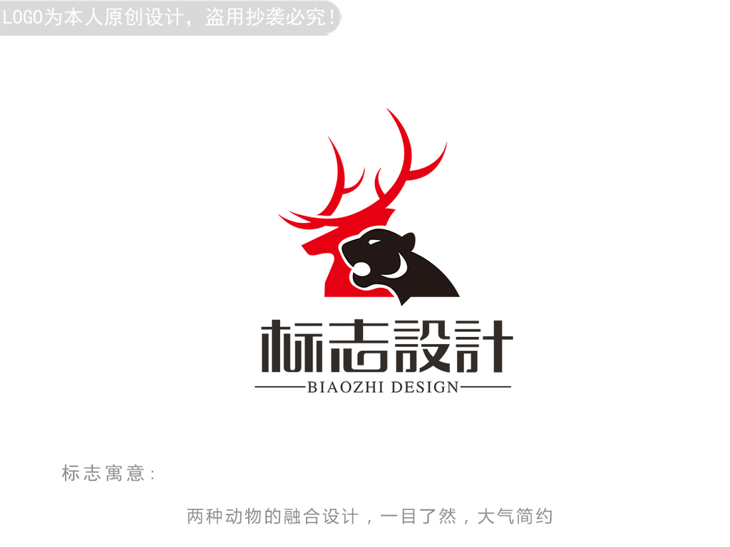 【本作品下载内容为:"虎鹿双雄logo设计动物商标设计标志设计"模板,其他内容仅为参考,如需印刷成实物请先认真校稿,避免造成不必要的经济损失。】 【声明】未经权利人许可,任何人不得随意使用本网站的原创作品(含预览图),否则将按照我国著作权法的相关规定被要求承担最高达50万元人民币的赔偿责任。