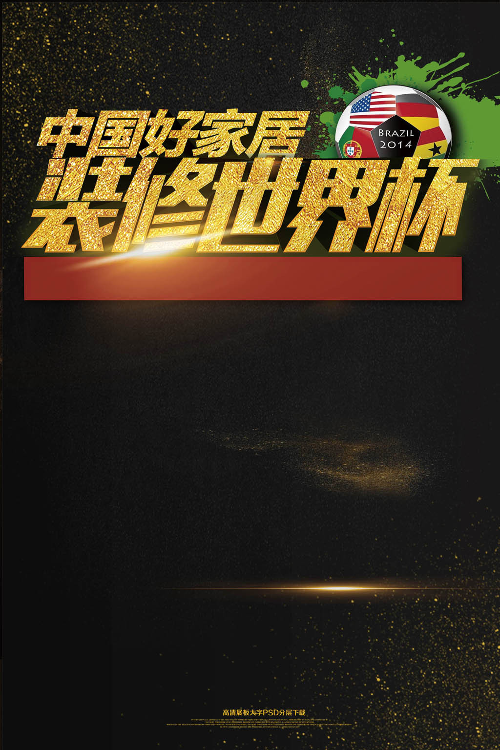 中国好家居装修世界杯足球海报