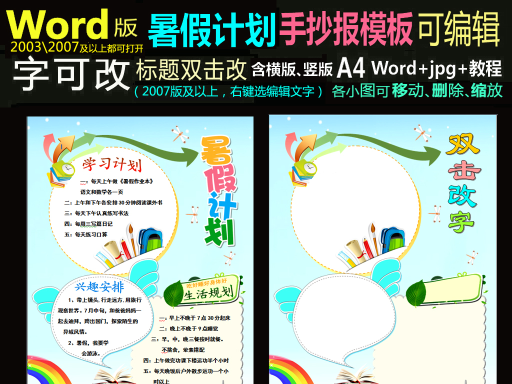 word小报模板暑假计划假期安排