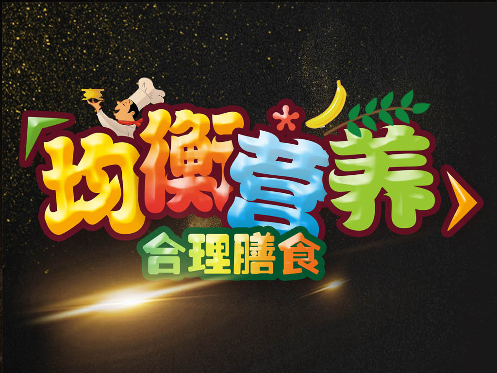 均衡营养合理膳食海报模板