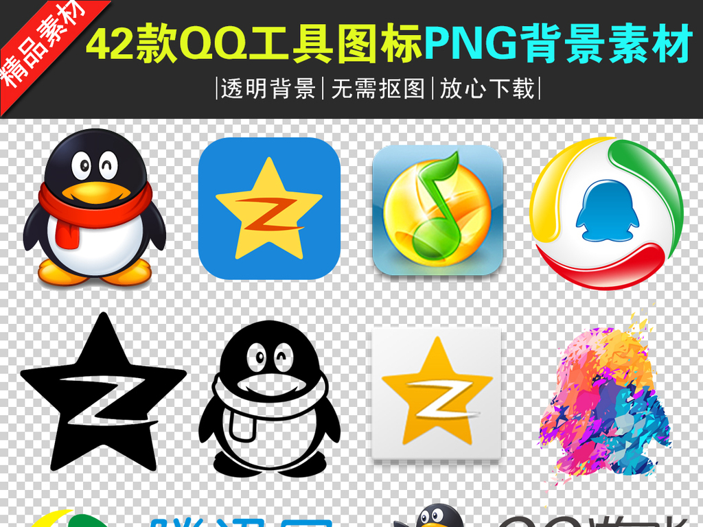 42款QQ工具图标PNG透明背景免扣素材