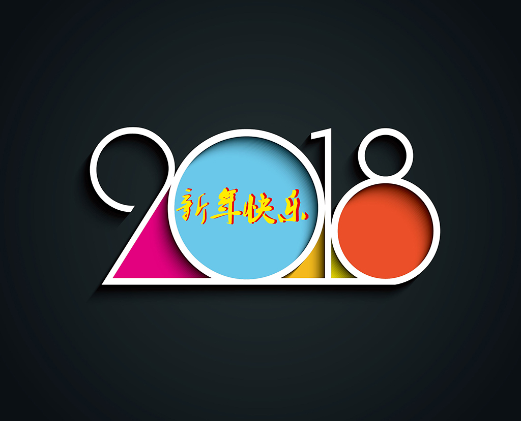 2018新年快乐字体图片设计素材_高清其他模板