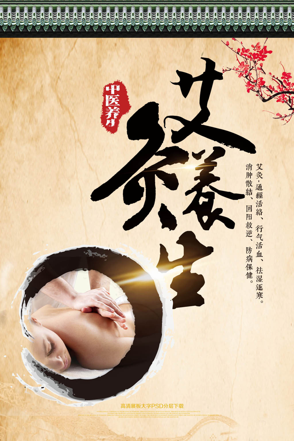 中国风中医艾灸美容海报