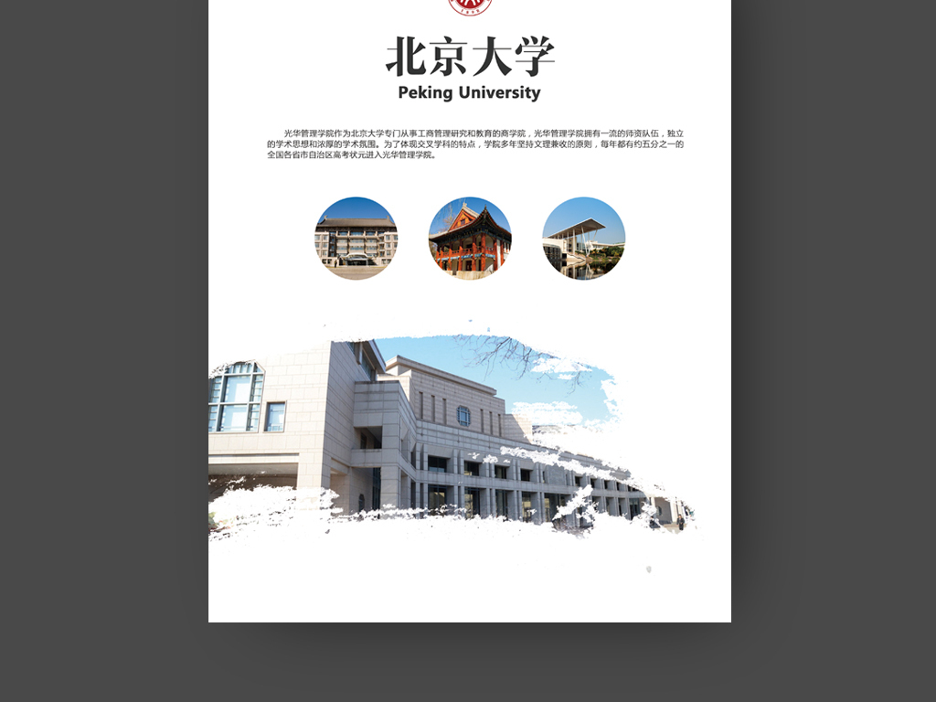 中国名校重点大学北京大学简介展板设计