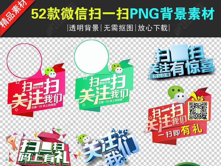 52款微信扫一扫PNG透明背景免抠素材