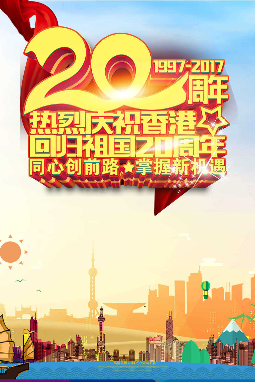庆祝香港回归20周年纪念图片设计素材_高清其他模板下载(34.74MB)qq290802822分享_舞台背景大全-我图网