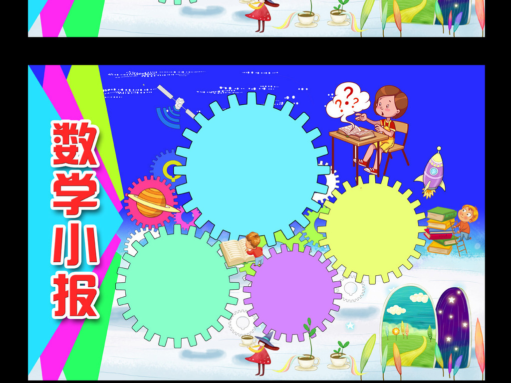 趣味数学小报电子手抄报模板