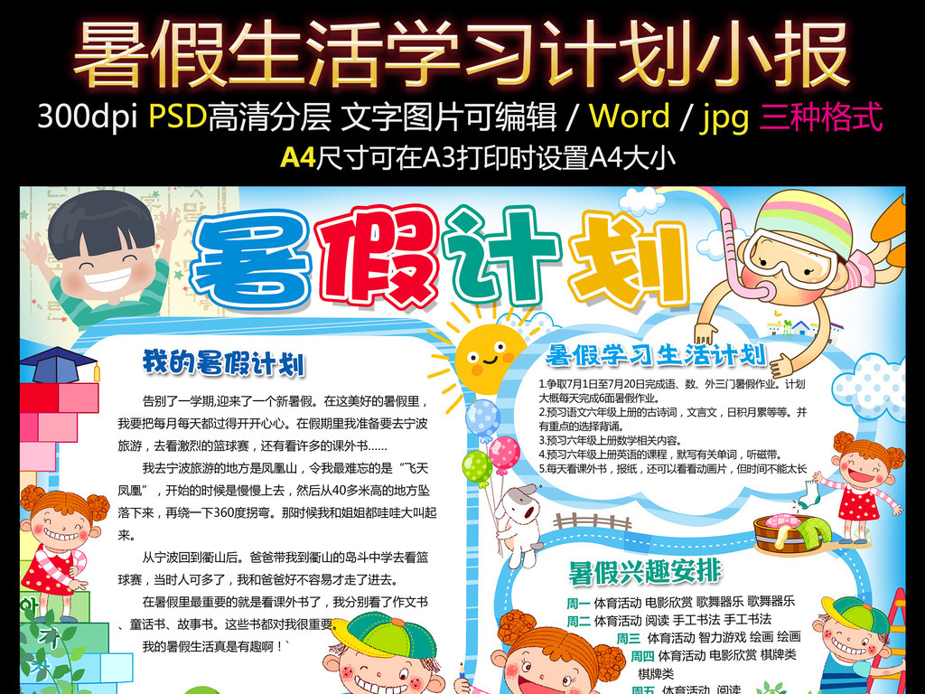 暑假生活学习计划假期安排小报模板