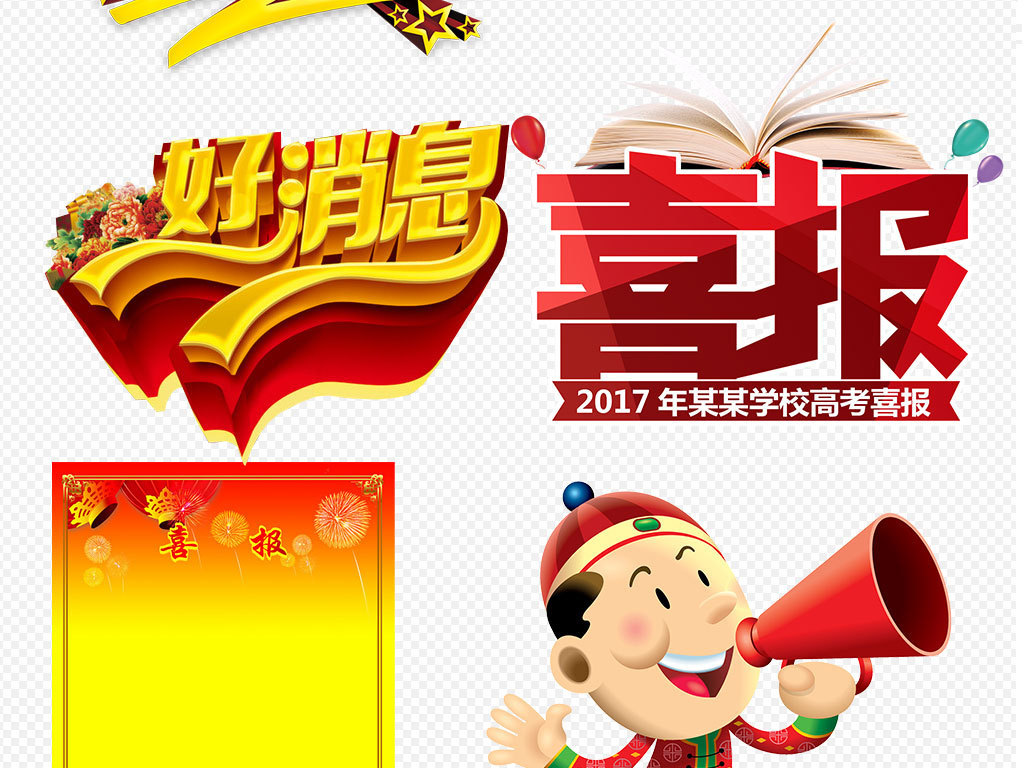 2017高考喜报成绩通知好消息设计素材