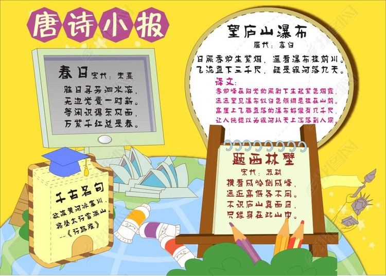 古诗小报唐诗小报幼儿园手抄报学习天地展板