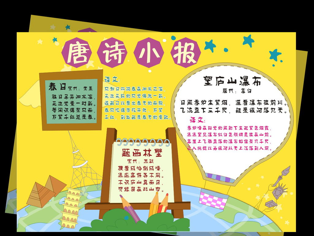 古诗小报唐诗小报幼儿园手抄报学习天地展板