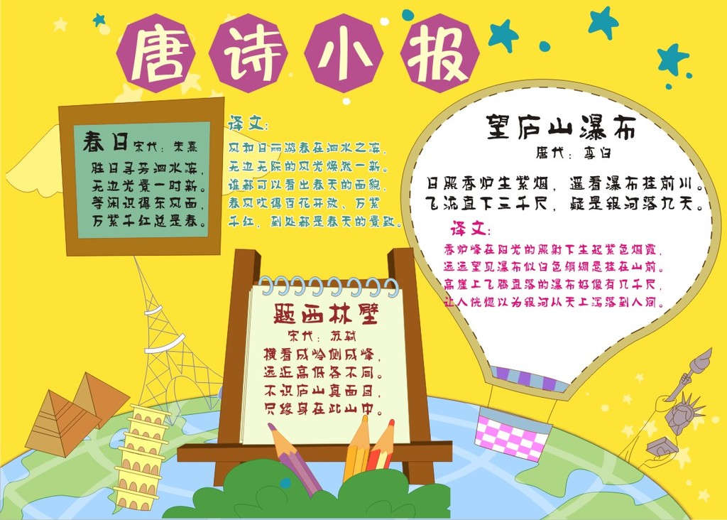 古诗小报唐诗小报幼儿园手抄报学习天地展板