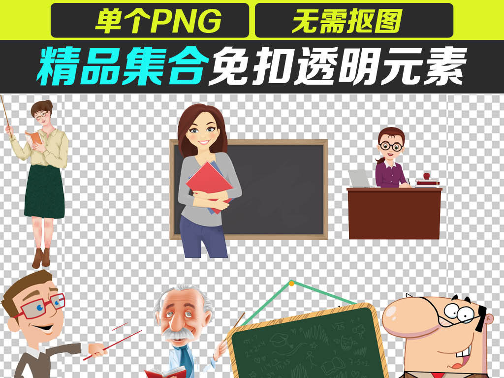 卡通教室老师讲课黑板海报PNG素材