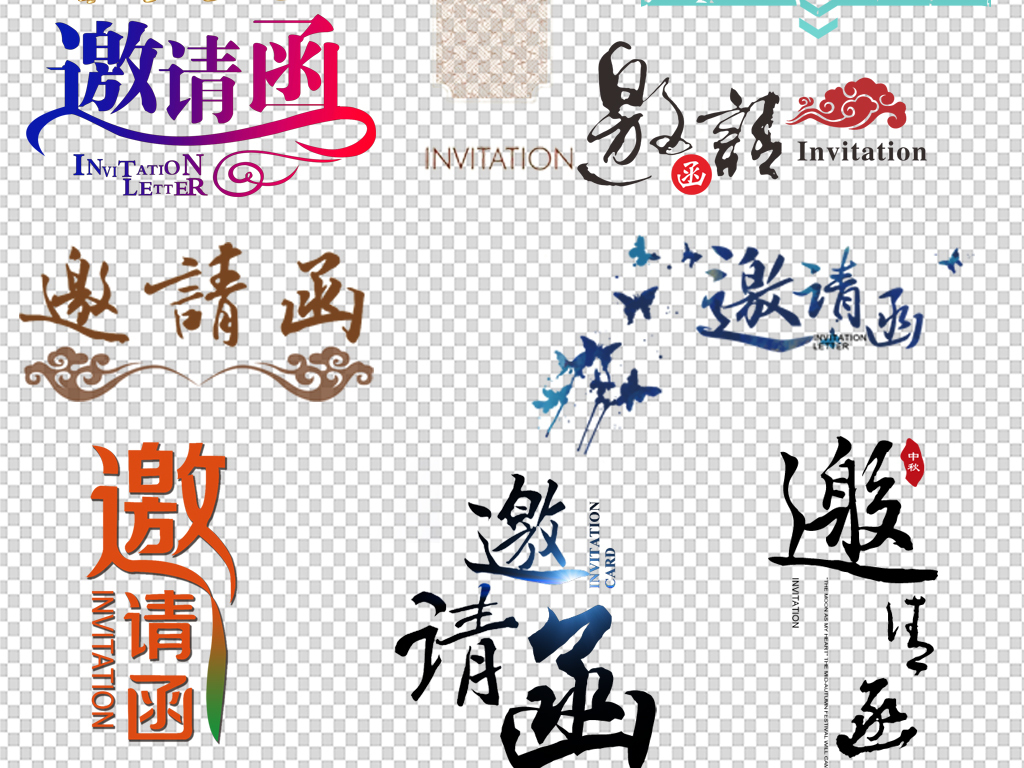 邀请函结婚会议请帖字体PNG素材海报