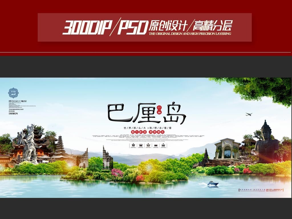 【本作品下载内容为:"巴厘岛旅游海报设计PSD模板",其他内容仅为参考,如需印刷成实物请先认真校稿,避免造成不必要的经济损失。】 【声明】未经权利人许可,任何人不得随意使用本网站的原创作品(含预览图),否则将按照我国著作权法的相关规定被要求承担最高达50万元人民币的赔偿责任。所有作品均是用户自行上传分享并拥有版权或使用权,仅供网友学习交流,未经上传用户授权,请勿作他用。