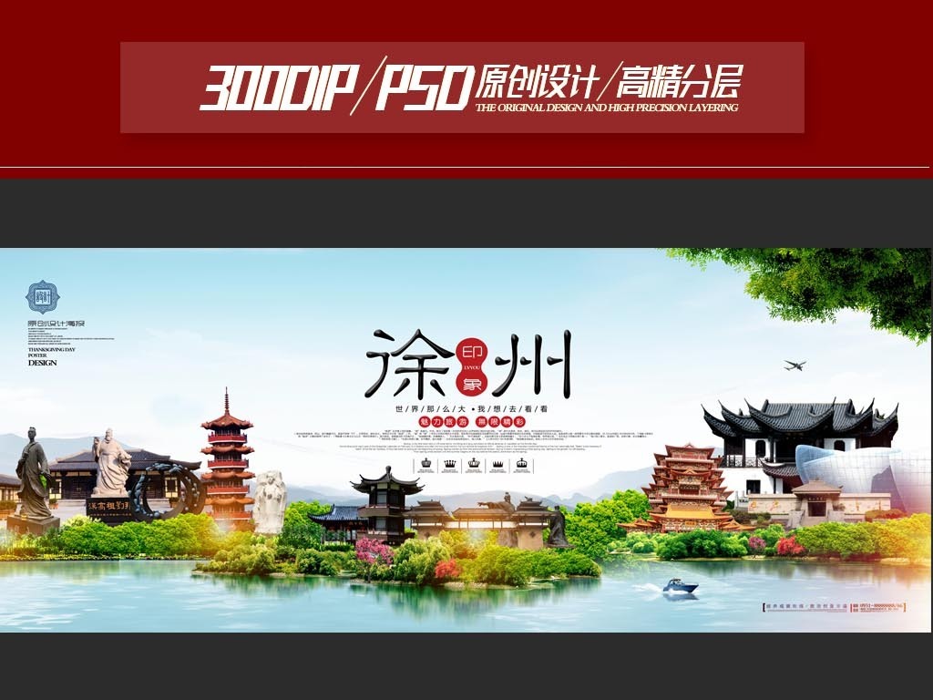 徐州旅游海报设计PSD模板