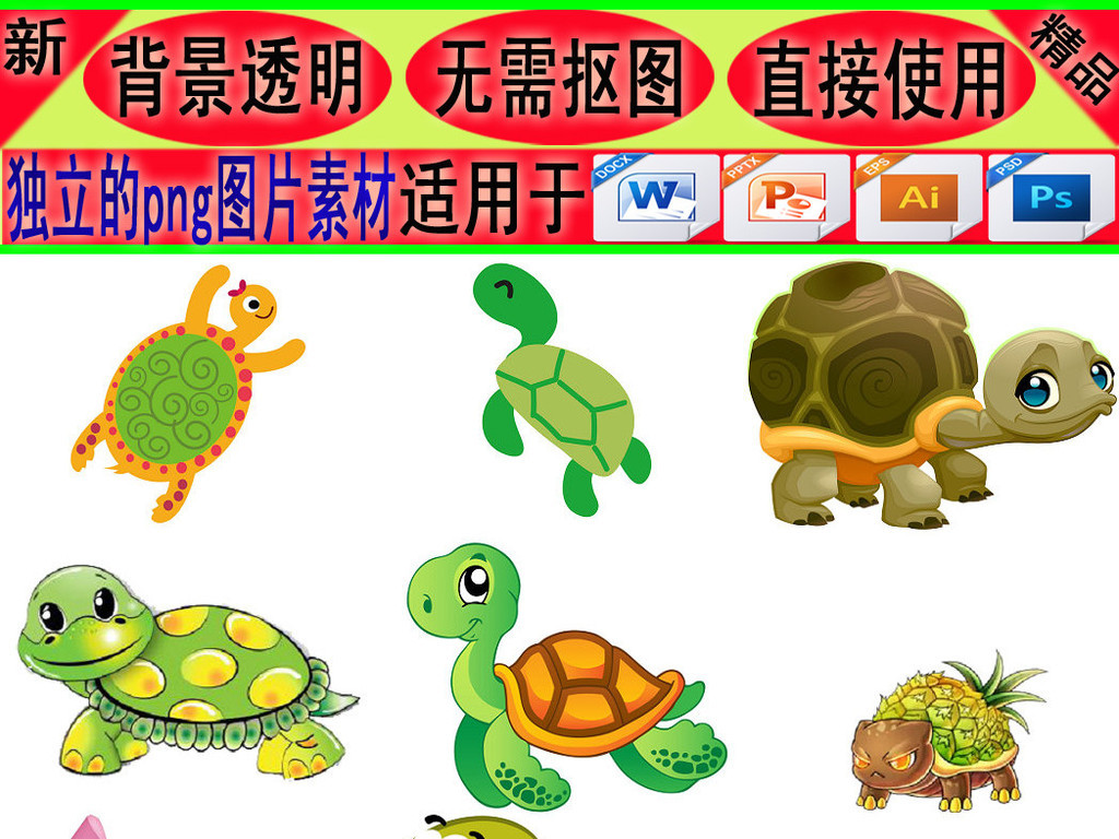 我图网提供精品流行可爱卡通乌龟卡通爬行动物png免抠图3素材下载,作品模板源文件可以编辑替换,设计作品简介: 可爱卡通乌龟卡通爬行动物png免抠图3 位图, RGB格式高清大图,使用软件为 Photoshop CS5(.png) 可爱卡通乌龟 卡通爬行 动物png免抠图3