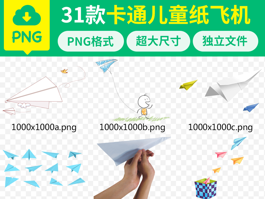 我图网提供精品流行卡通纸飞机童趣海报png素材下载,作品模板源文件可以编辑替换,设计作品简介: 卡通纸飞机童趣海报png素材 位图, RGB格式高清大图,使用软件为 Photoshop CC(.png) 彩色纸飞机 纸飞机ppt 矢量纸飞机图片 纸飞机模型 纸飞机画