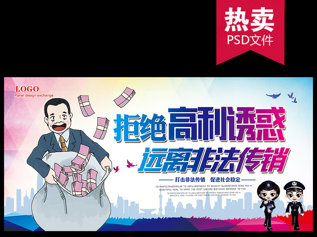 打击非法传销非法集资公益海报