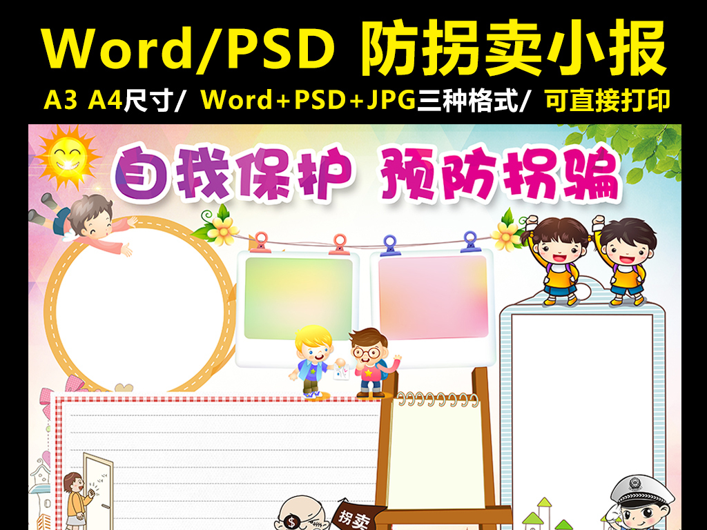 防拐骗小报安全知识手抄报自我保护电子小报