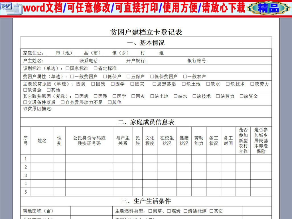 完整版贫困户建档立卡登记表