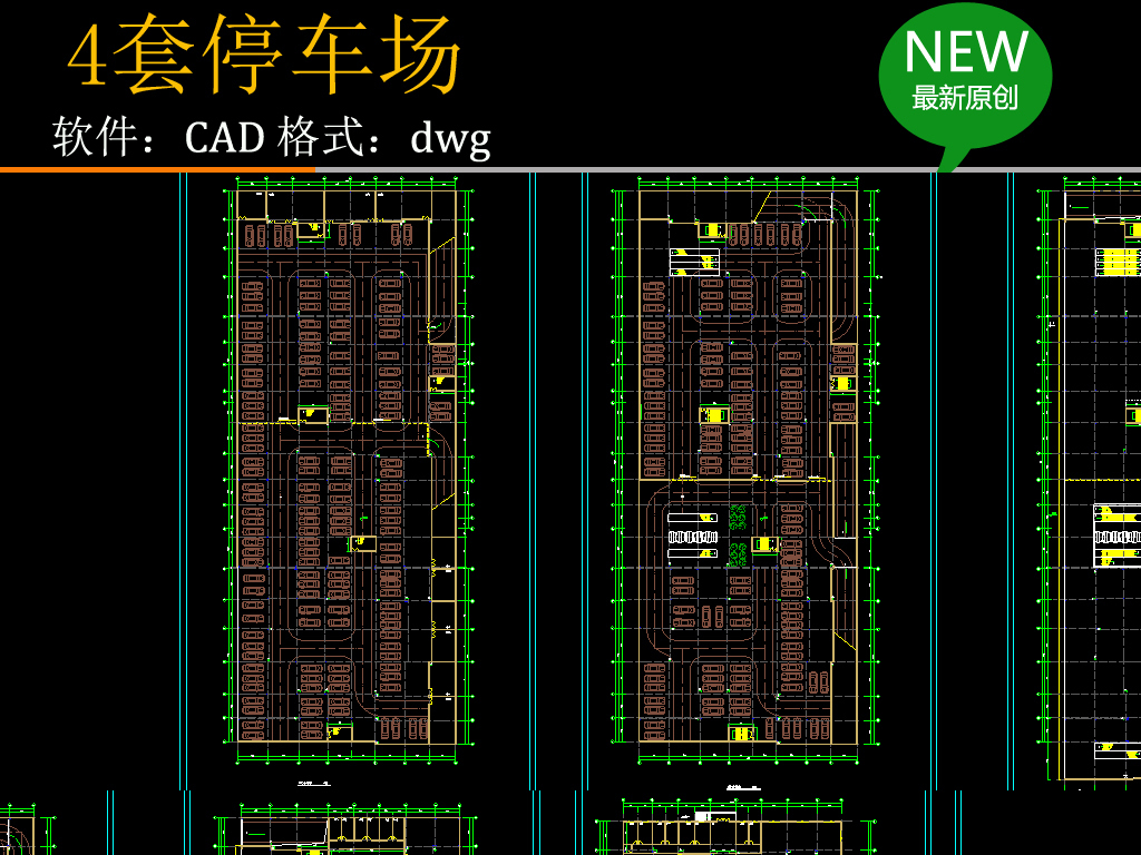 原创4套停车场cad布局规划图