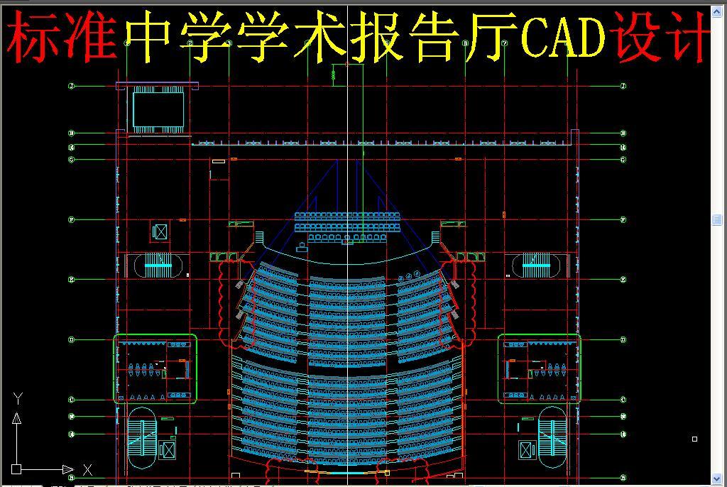 标准中学学术报告厅CAD设计
