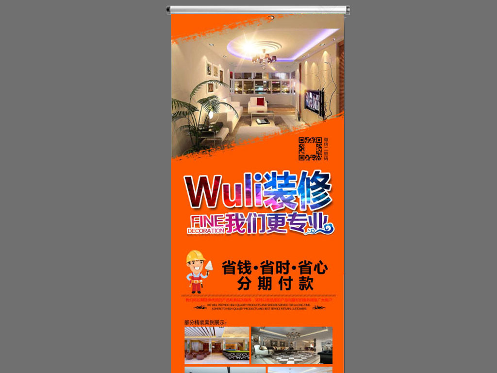 【本作品下载内容为:"装修公司宣传促销X展架设计WULI装修"模板,其他内容仅为参考,如需印刷成实物请先认真校稿,避免造成不必要的经济损失。】 【声明】未经权利人许可,任何人不得随意使用本网站的原创作品(含预览图),否则将按照我国著作权法的相关规定被要求承担最高达50万元人民币的赔偿责任。