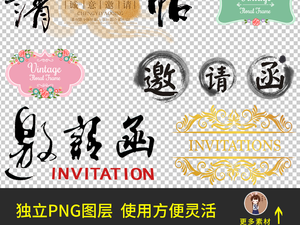 邀请函字体结婚会议请帖字体PNG海报素材