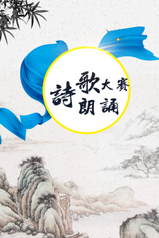 诗歌朗诵比赛图片设计素材_高清CDR模板下载