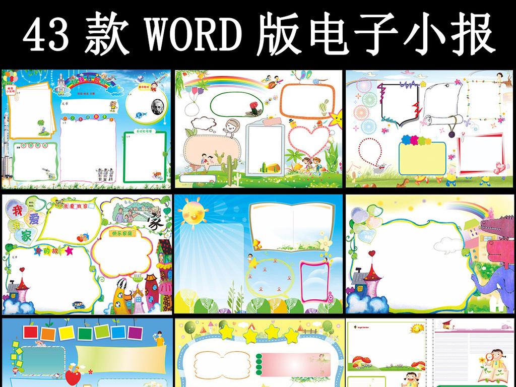 23:11:39 我图网提供精品流行43款电子小报手抄报word模板合集素材图片