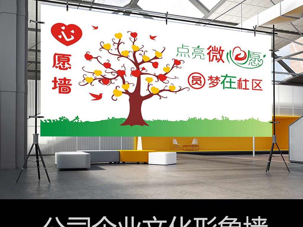 创意爱心墙心愿墙企业文化背景墙设计