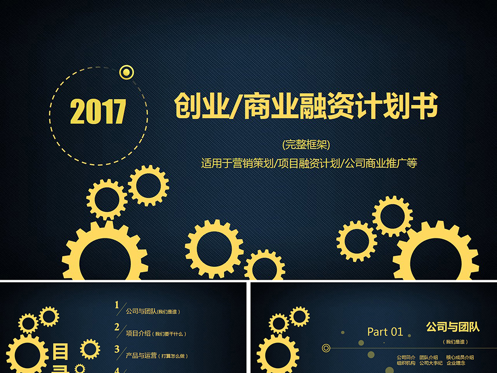 金色大气创业融资商业项目计划书PPT