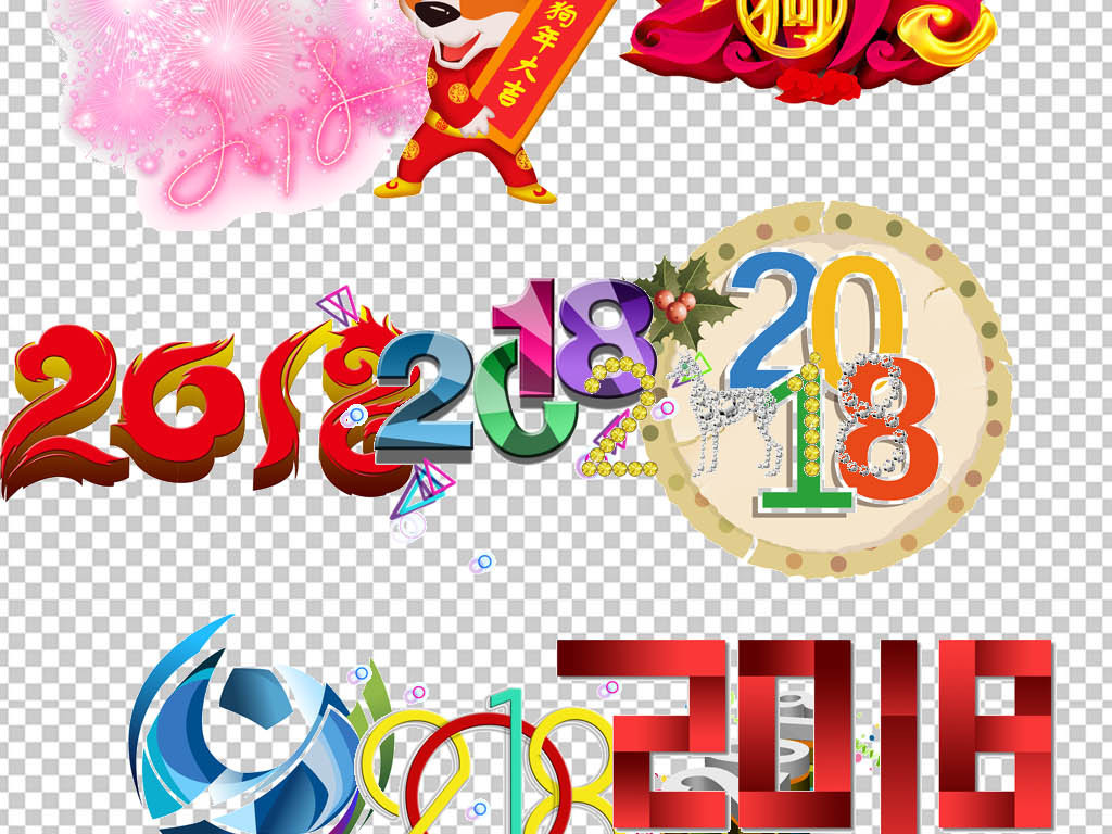 2018狗年新年年会签到处舞台元素图片