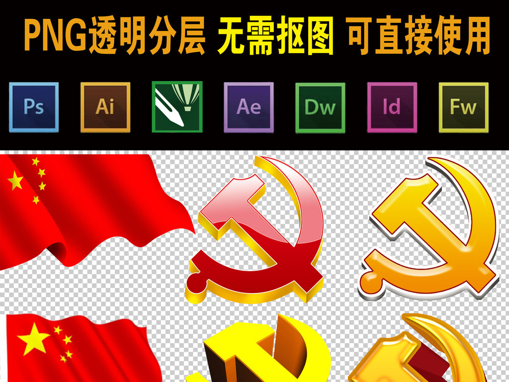 0013党徽共青团团徽国旗八一军徽立体psd高清抠图