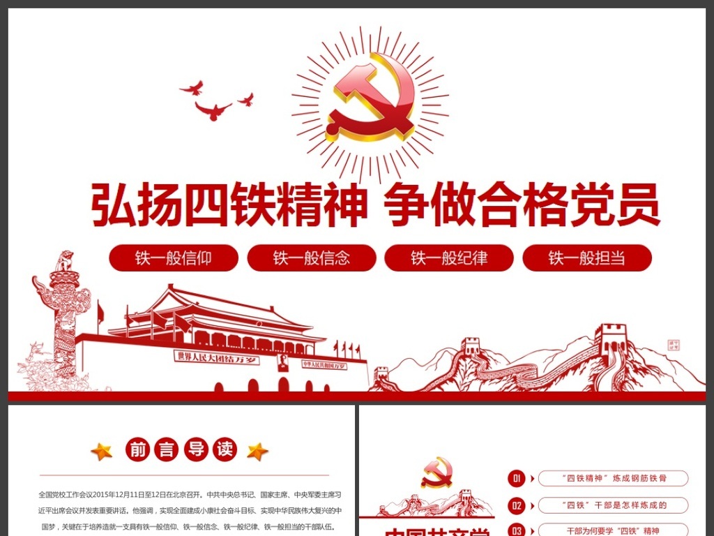党员干部学习四铁精神党课PPT模板