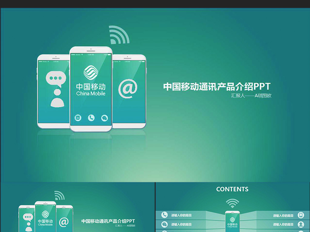 010-简约风中国移动通信新产品介绍PPT模板