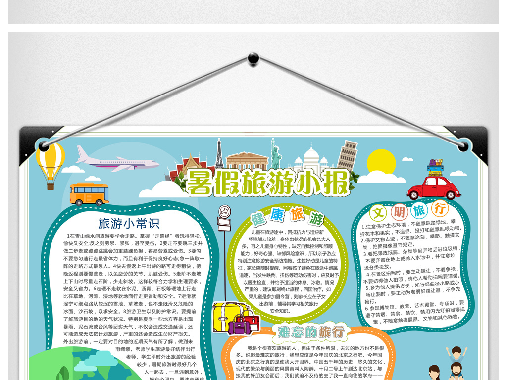 2017校园中小学生暑假旅游小报模板